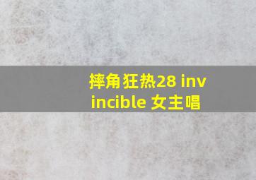 摔角狂热28 invincible 女主唱